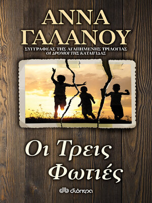 cover image of Οι Τρεις Φωτιές